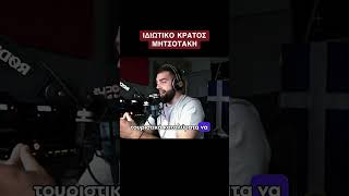 Μετέτρεψαν την Ελλάδα σε ιδιωτικό κράτος - Γρηγόρης Σερέτης