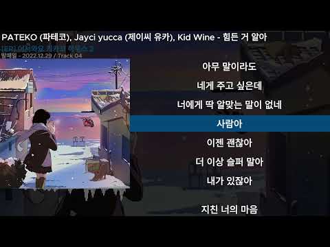 PATEKO (파테코), Jayci yucca (제이씨 유카), Kid Wine - 힘든 거 알아ㅣLyrics/가사