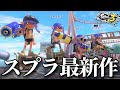 【最新作】待望の新作“スプラトゥーン3”が発売したのでオンラインに潜ったら猛者しかいませんでした。【スプラトゥーン3】