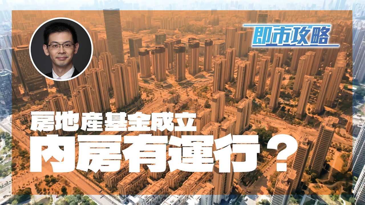 耀才財經台 《即市攻略》 房地產基金成立 內房有運行？ 李惠儀 植耀輝