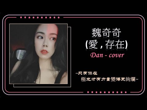 魏奇奇 - 愛 , 存在 ~ (單單 Cover) (浪LIVE直播～單單  ID 3854828)