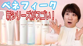【絶賛】もうこれだけあれば何もいらない！？ベネフィークの新シリーズがスゴすぎる！