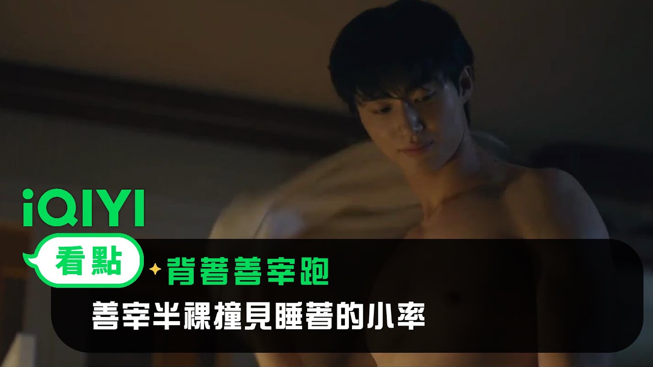 《背著善宰跑》看點： 善宰半裸撞見睡著的小率！近距離接觸內心狂喜~ | 邊佑錫 金惠奫 | 愛奇藝