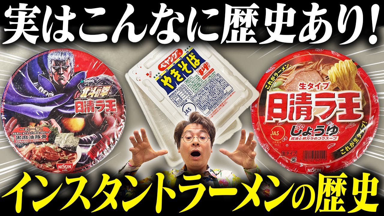 インスタントラーメン進化の歴史！昭和から令和でどう変わった？ - YouTube