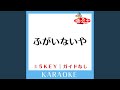 ふがいないや (原曲歌手:YUKI)