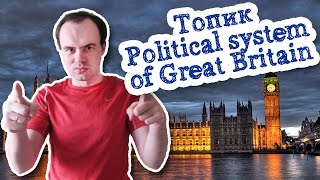 Топик политическая система Великобритании Political system of Great Britain