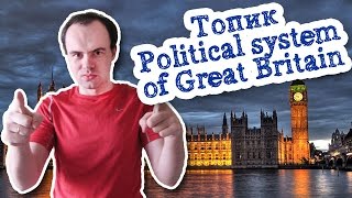 Топик политическая система Великобритании Political system of Great Britain Топик политическая система Великобритании Political system of Great Britain