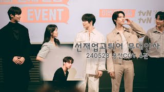 (4K)선재업고튀어 / 240528 용산 CGV 6관 / 단체관람 / 무대인사 * 썸네일의 화질은 아닙니다!!! 주의하세요 *