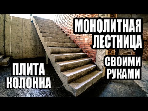 Изготовление монолитной ЛЕСТНИЦЫ, опорной КОЛОННЫ и монолитной ПЛИТЫ.