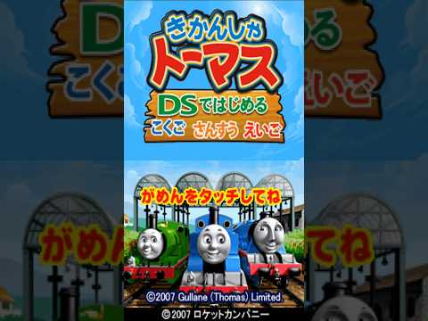 きかんしゃトーマス DSではじめる こくご さんすう えいご ＯＰ きかんしゃトーマス ニンテンドーDS ロケットカンパニー 