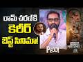 రామ్ చరణ్ కెరీర్ లో బిగ్గెస్ట్ పెద్ది : Venkata Satish Kilaru | Peddi Box Office Champion Press Meet