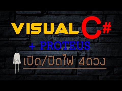 เปิด-ปิดไฟLED4ดวง  visual c# + Proteus