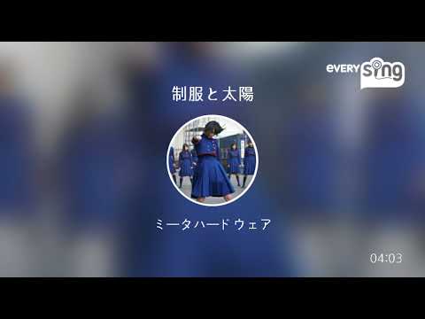 [everysing] 制服と太陽