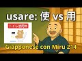 Miru - Lezione di giapponese 214 (使う/用いる/使用する)