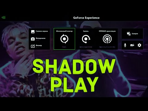 Видео: НЕ РАБОТАЕТ SHADOW PLAY ! ВИДЕОКАРТА НЕ ПОДДЕРЖИВАЕТ