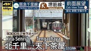 4K60fps Cab view Japanese train】 Kita-Senri ~ Tengachaya. Hankyu