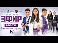 «ЭФИР» СЕРИАЛЫ || 4-БӨЛYМ