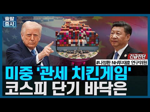 미중 &amp;#39;관세 <strong>치킨게임</strong>&amp;#39;, 코스피 단기 바닥은 / 긴급진단 / 한국경제TV