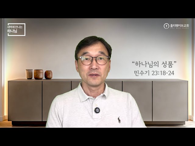 [새벽에 만나는 하나님] | 하나님의 성품 | 2026년 10월 1일 | 이경호 목사