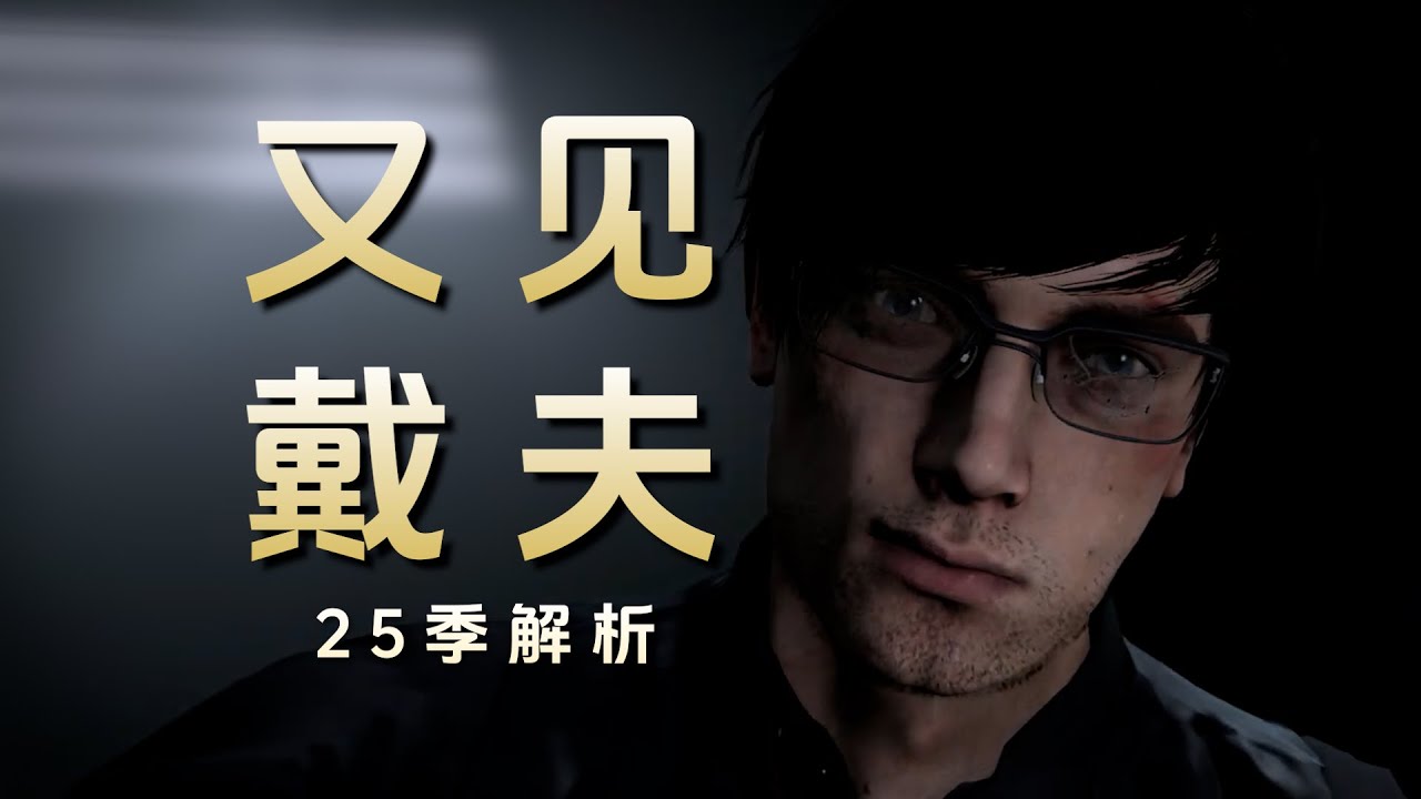 马桶人 25季 解析：双塞监控复活赛没打响？