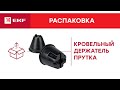 Держатель прутка на плоской кровле | Распаковка