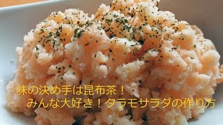 味の決め手は昆布茶！みんな大好き！タラモサラダの作り方