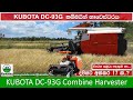 New kubota dc93g combine harvester in sri lanka   dc93g 