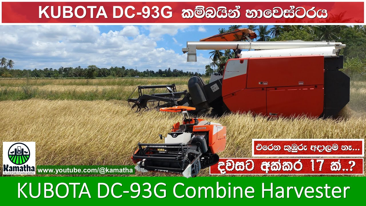 New Kubota DC-93G Combine Harvester in Sri Lanka - කුබෝටා DC-93G හාවෙස්ටරය