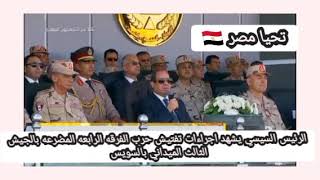 كلمات قوية من الرئيس السيسي لرجال القوات المسلحة أثناء تفتيش حرب خاليكم جاهزين تحيا مصر ??