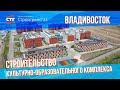 Строительство культурно-образовательного комплекса во Владивостоке (Май, 2023 г.)