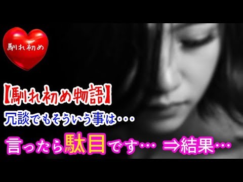 【馴れ初め】「冗談でもそういう事は言ったら駄目です…」と歯を食いしばるような声で言われ…⇒結果【涙・感動の話】『涙あふれて』【感動する話】