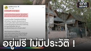 ตามหาคนดูแล “บ้าน” อยู่ฟรี เช็ก 7 เงื่อนไข | ข่าวเที่ยงช่องวัน | สำนักข่าววันนิวส์