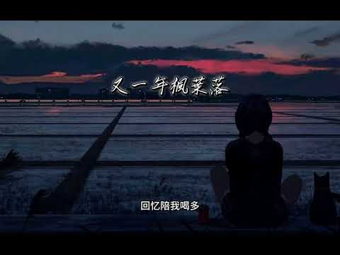 陳默默-又一年楓葉落（又一年楓葉落 他說你忘了我）