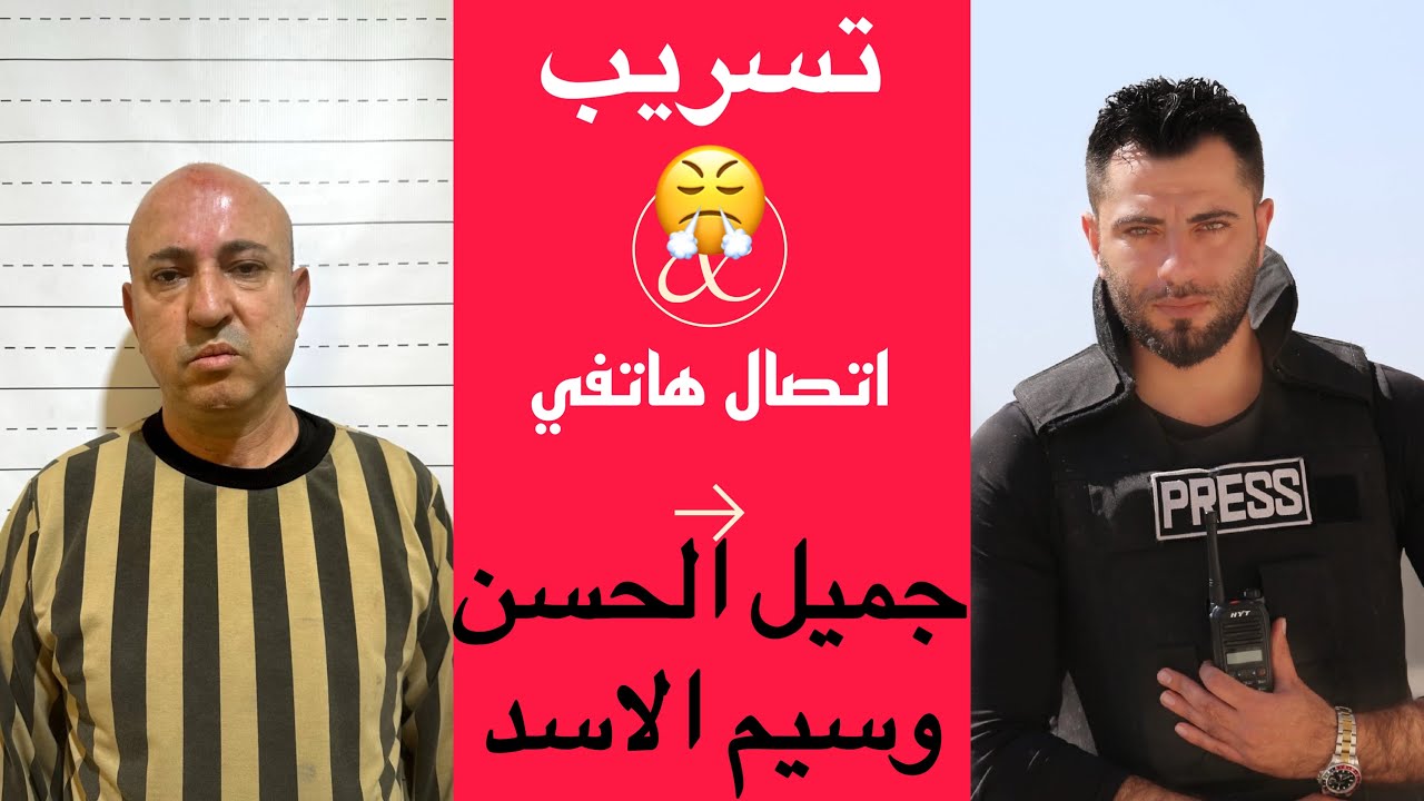 تسريب اتصال هاتفي بين جميل الحسن ووسيم الاسد