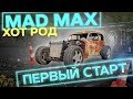 Хот Род MAD MAX: первый старт двигателя.
