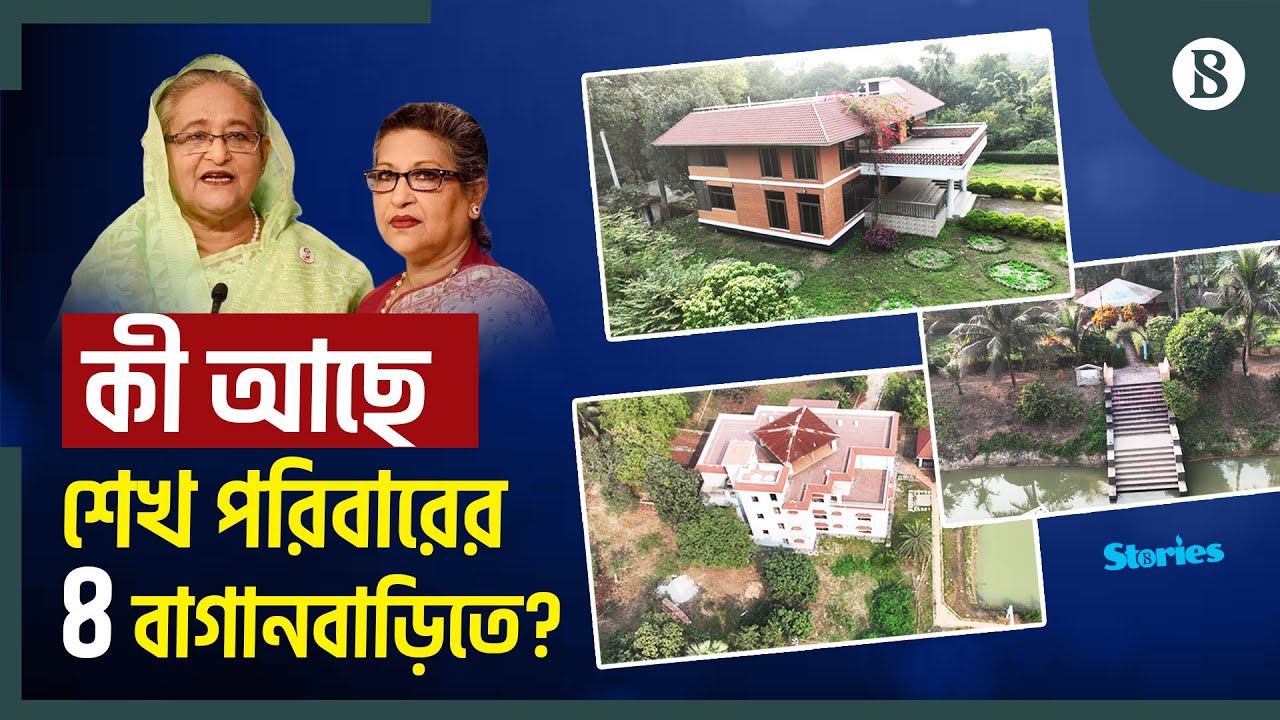 গাজীপুরে শেখ পরিবারের শত কোটি টাকার বাগানবাড়ি | Sheikh Family | Gazipur | The Business Standard