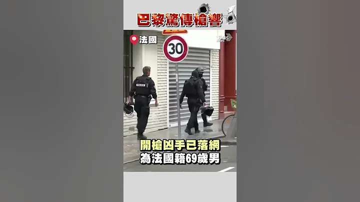 巴黎市中心隨機開槍 69歲法籍槍手落網｜TVBS新聞#shorts @TVBSNEWS01 - 天天要聞