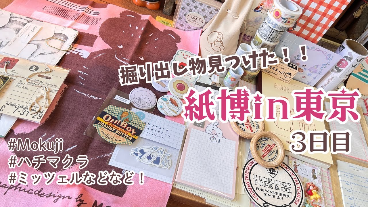 ゆるりと楽しむ「紙博in東京」3日目！おすすめ紙もの＆文房具＆布小物もご紹介♡