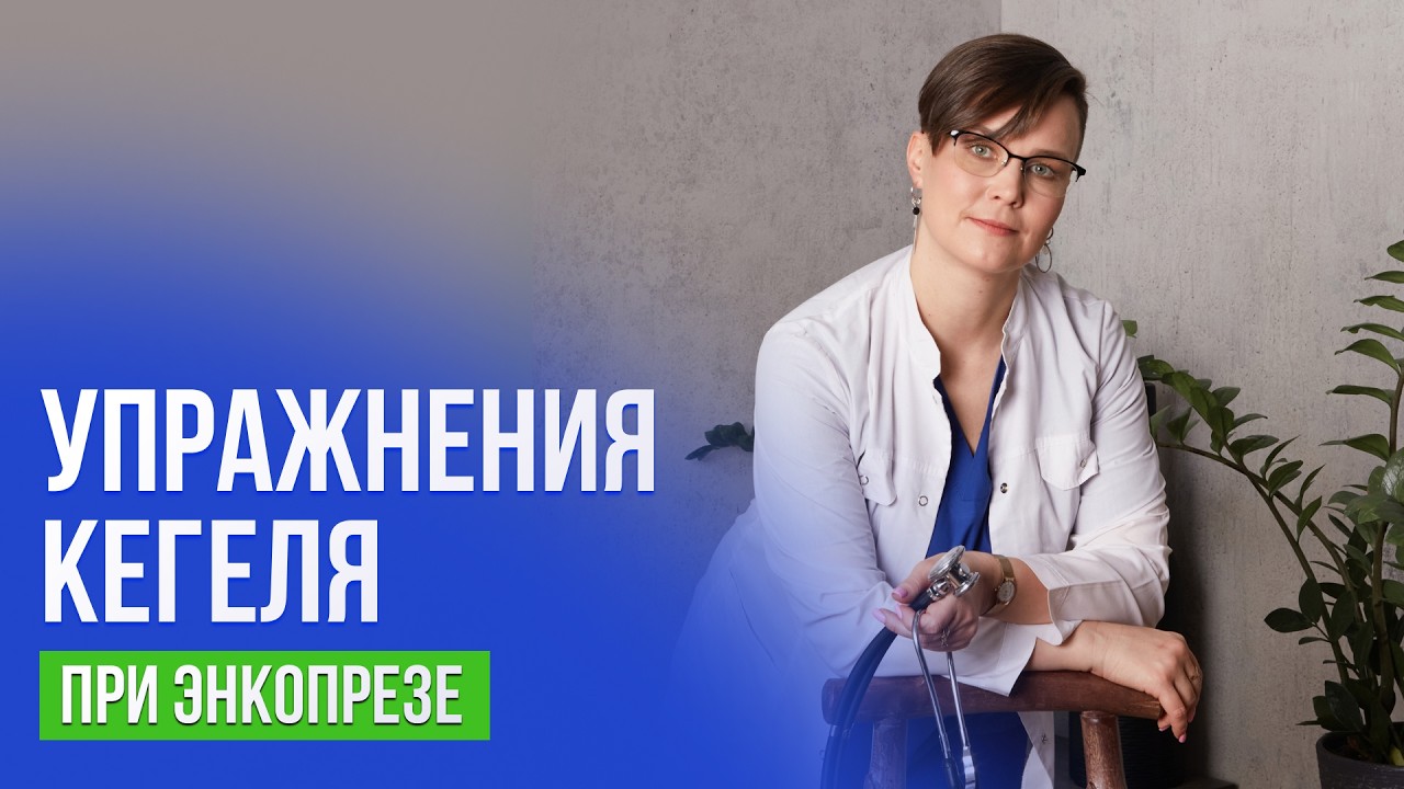 Упражнения Кегеля при энкопрезе. Кому помогут?