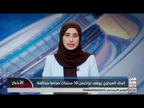 البنك المركزي اليمني يوقف تراخيص 10 شركات صرافة مخالفة