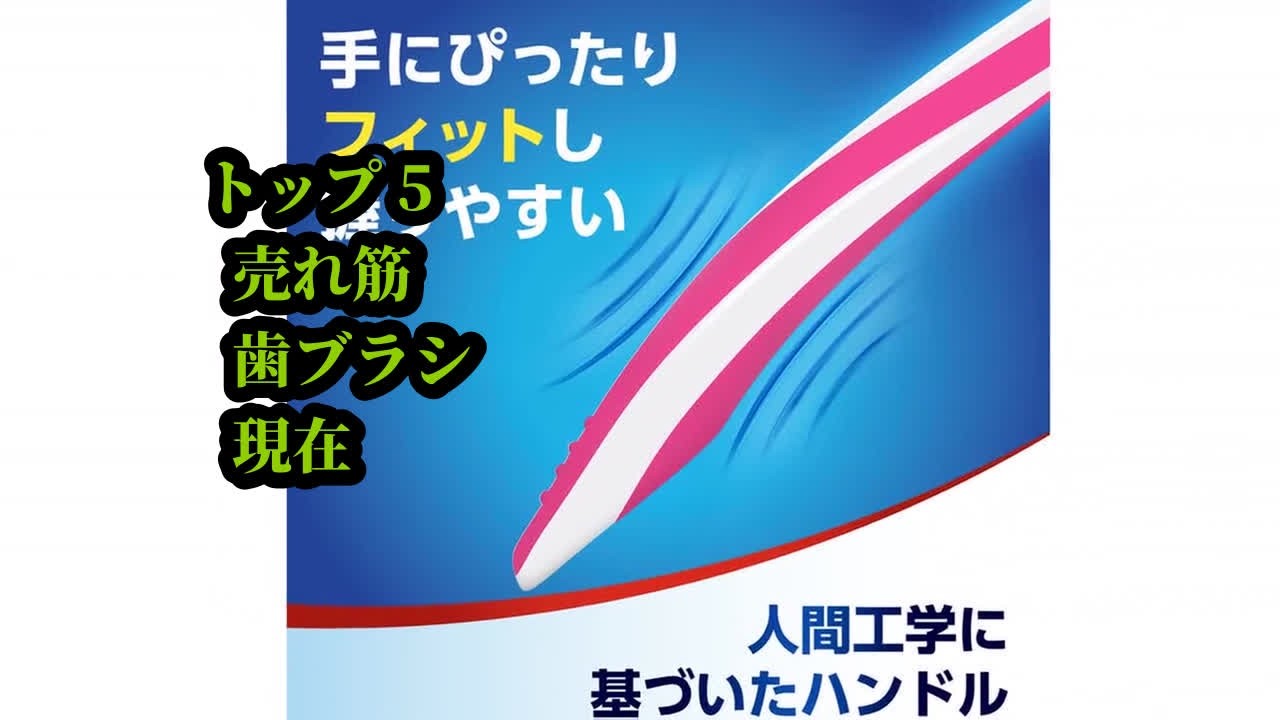 トップ5 売れ筋 歯ブラシ 現在