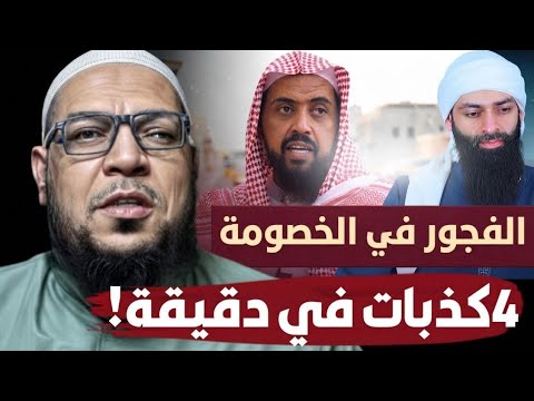 أربع كذبات في نصف دقيقة. افتراءات ابن شمس السليمان على الشيخ وليد السعيدان