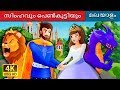 സിംഹവും പെൺകുട്ടിയും | Malayalam Cartoon | Malayalam Fairy Tales