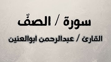 ما تيسر من سورة الصف - عبدالرحمن ابوالعنين