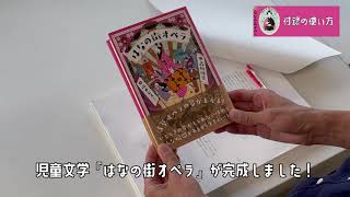 『はなの街オペラ』付録紹介♪