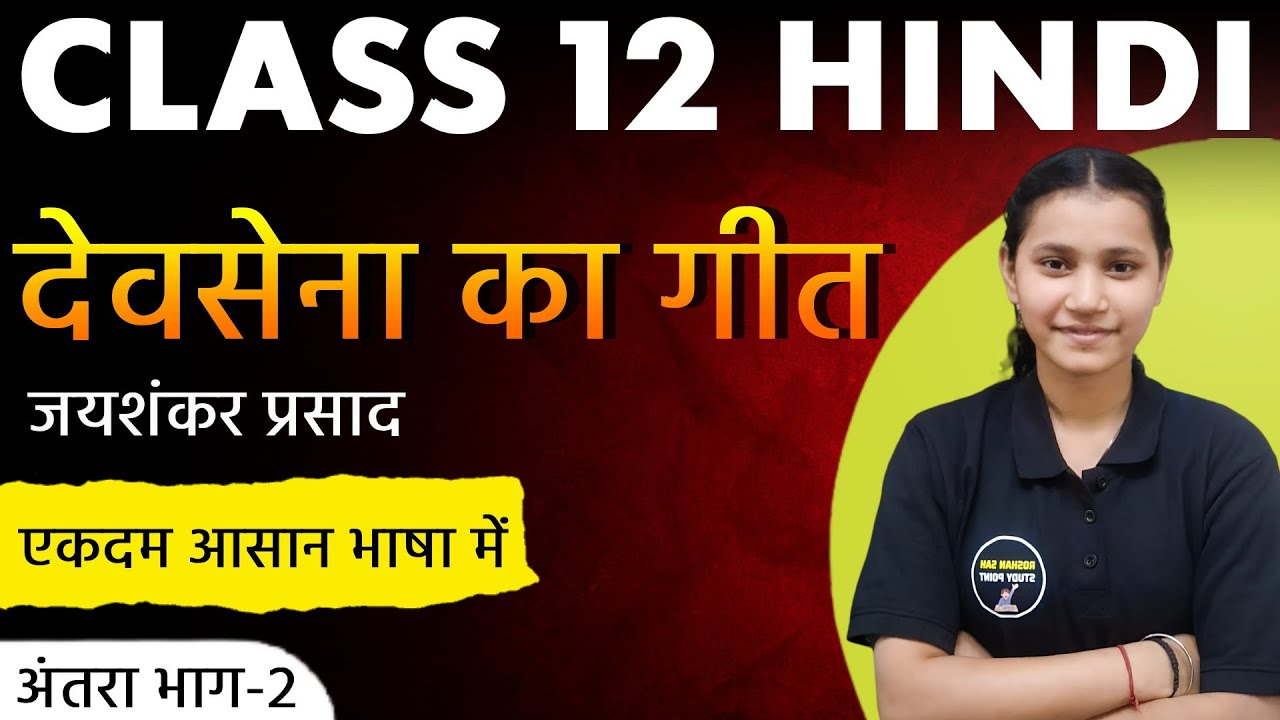 देवसेना का गीत || कक्षा 12 अंतरा भाग 2 || Class 12 Hindi Chapter-1 || देवसेना का गीत ||जयशंकर प्रसाद