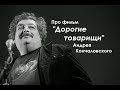 Про фильм "Дорогие товарищи" (2020) Андрея Кончаловского