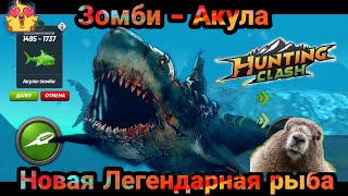 Новая Легендарная рыба Зомби-Акула на Флориде/hunting clash охота на животных