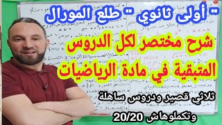 دروس الثلاثي الأخير في مادة الرياضيات للسنة الأولى ثانوي ساهلة خلاص طلع المورال شرح مختصر لها جميعا