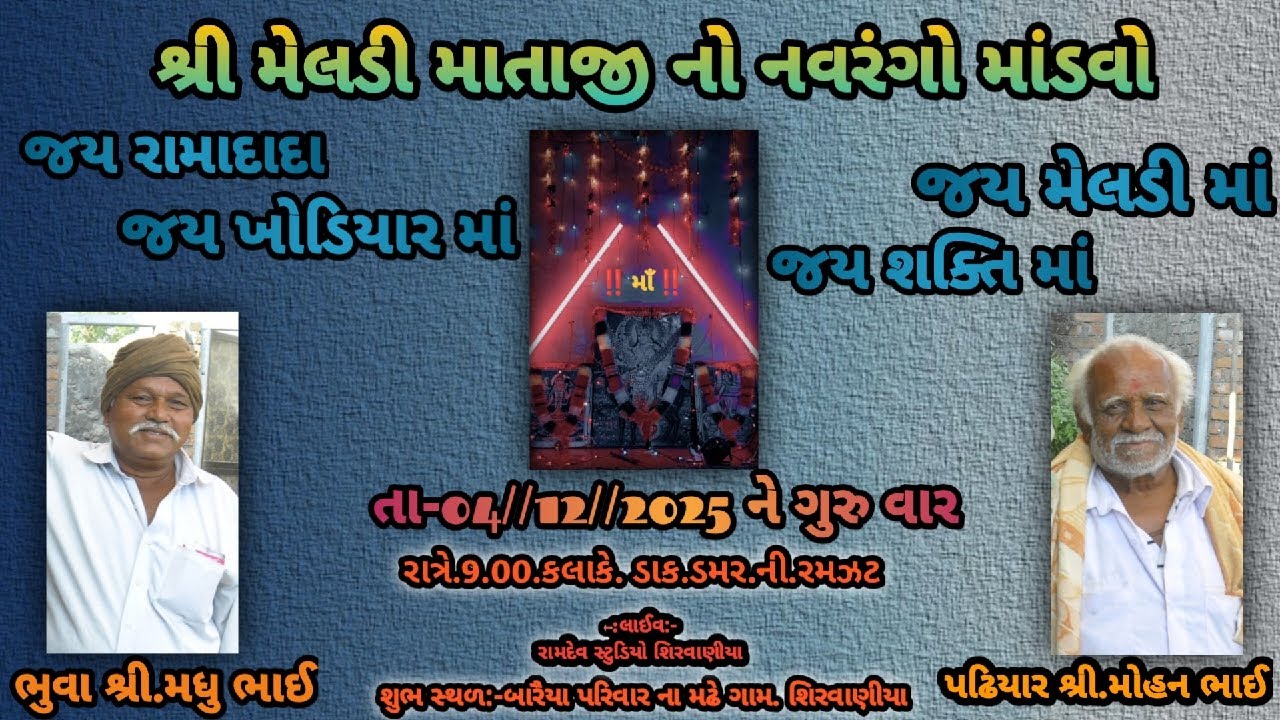 #live || Live માતાજી નો માંડવો‌ || રામદેવ સ્ટુડિયો શિરવાણીયા પ્રસ્તુત ||